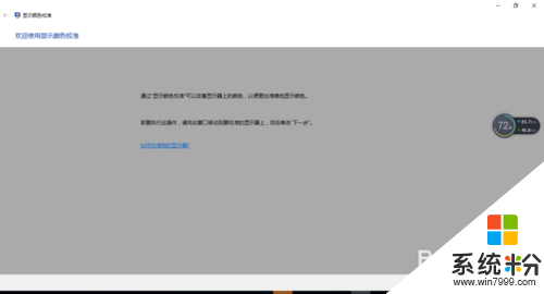 win10电脑屏幕颜色怎么校准|win10电脑屏幕校