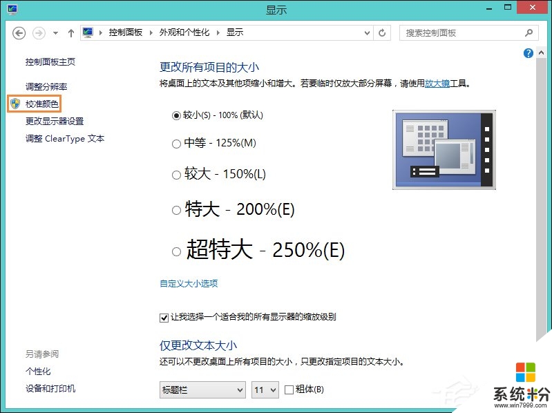 win8系统显示屏如何校正